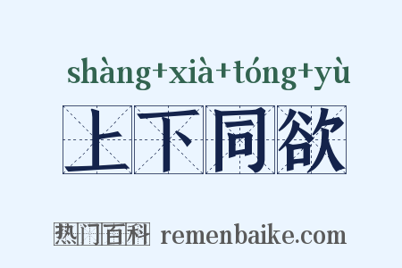 上下同欲是什么意思的图片
